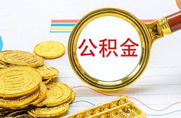 嘉善公积金提出来花可以吗（公积金的钱提出来还可以贷款吗）